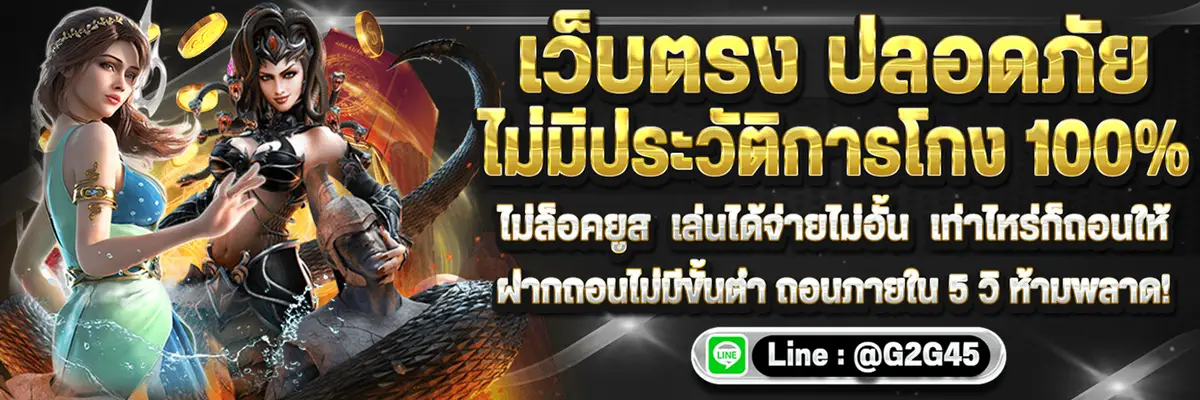 g2g45 เว็บตรงไม่ผ่านเอเย่นต์ ปลอดภัย 100%